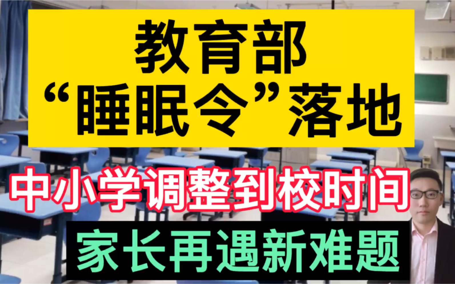 教育部"睡眠令"落地,中小学调整到校时间,家长再遇新难题!