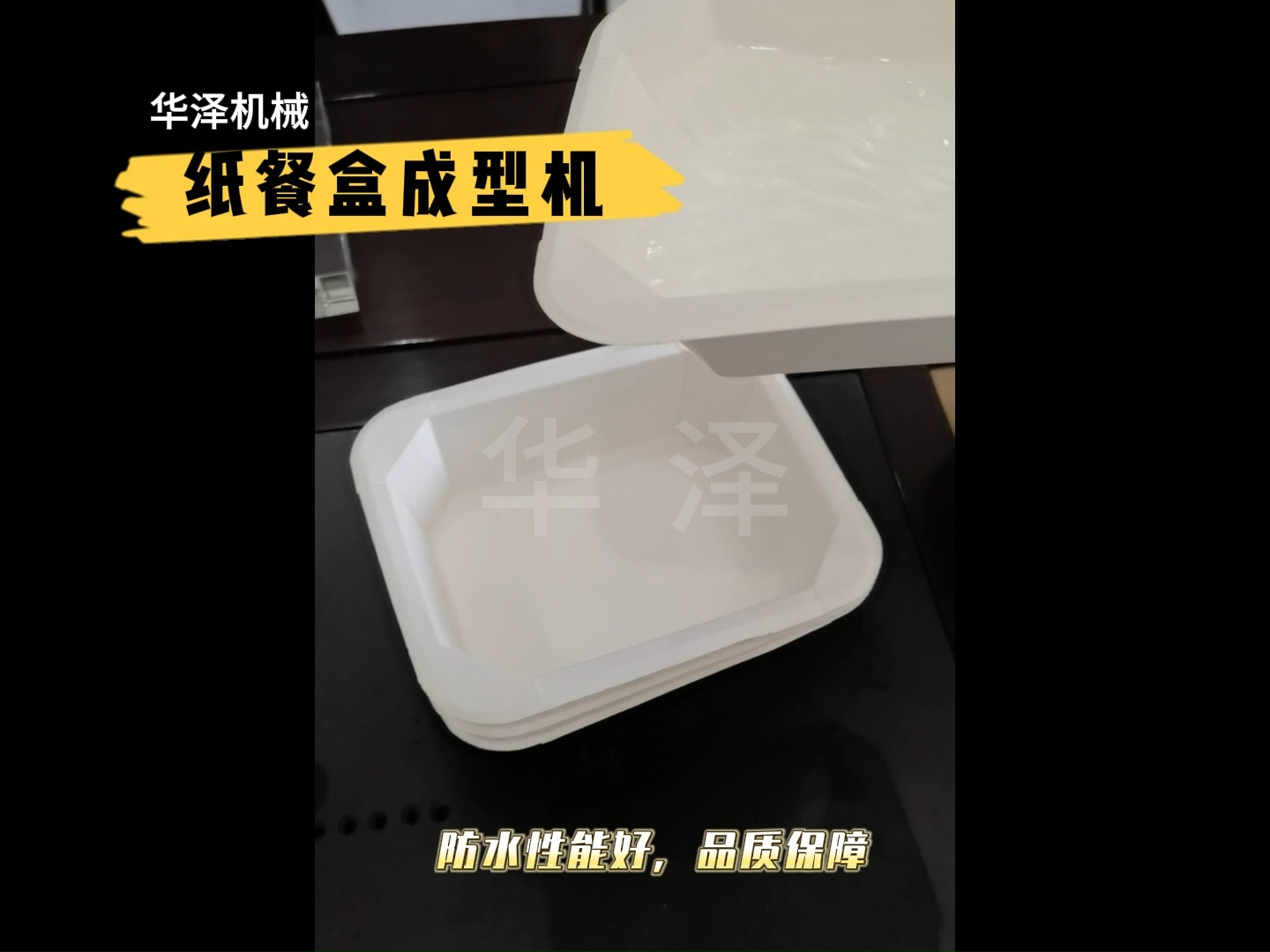 华泽机械 纸餐盒成型机 食品包装盒,单格,多格,分格都能满足,节能环保