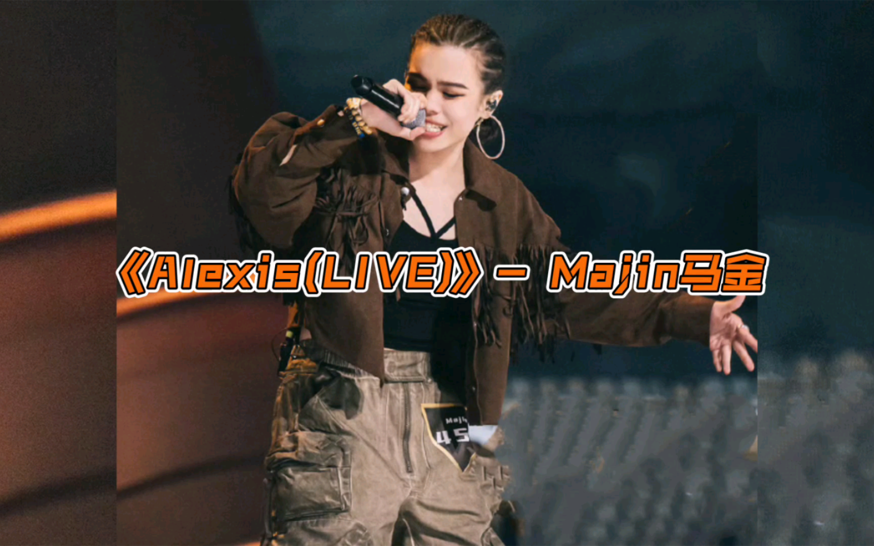 Majin马金《Alexis(LIVE)》“没什么朋友他们全是过客,早就ready(准备好),Don't need no good luck.”哔哩哔哩bilibili