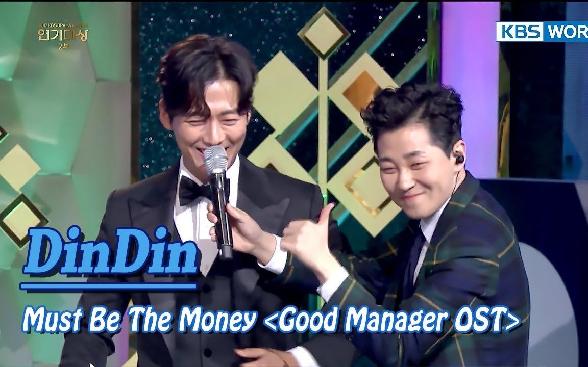 [图][中字]不仅是综艺人也是歌手林哲DinDin - Must Be The Money(金科长OST) 2017 KBS演技大赏 20180107