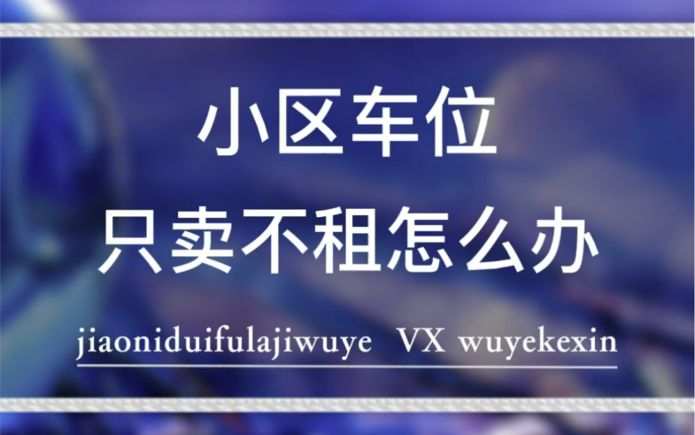 小区车位只卖不租怎么办.#业主 #车位 #物业 @物业克星哔哩哔哩bilibili