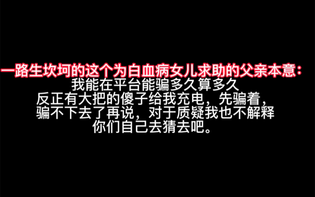 求助,女儿得了白血病这种标题竟然是流量密码?拿着别人的善意当做致富路的工具,人性的恶要扭曲到何种地步?哔哩哔哩bilibili