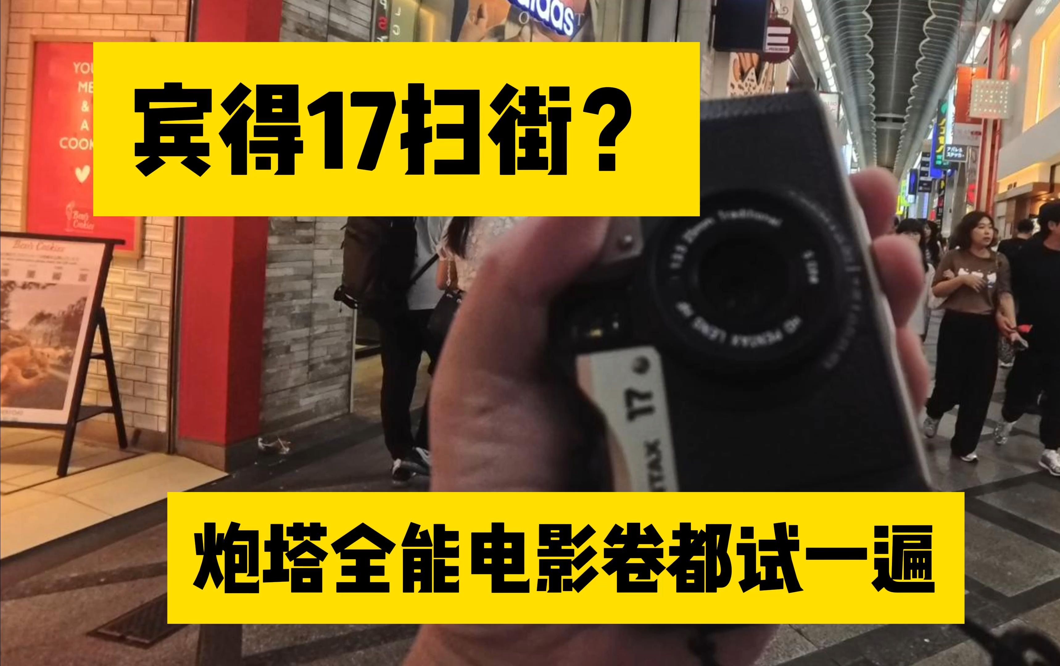 宾得17扫街到底行不行啊?炮塔、全能、电影卷上面啥效果?哔哩哔哩bilibili