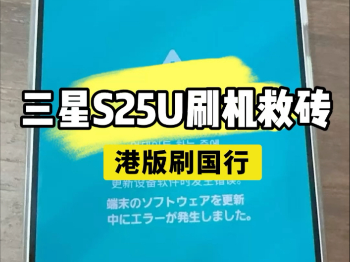 三星S25U刷机救砖不开机修复变砖处理无法开机