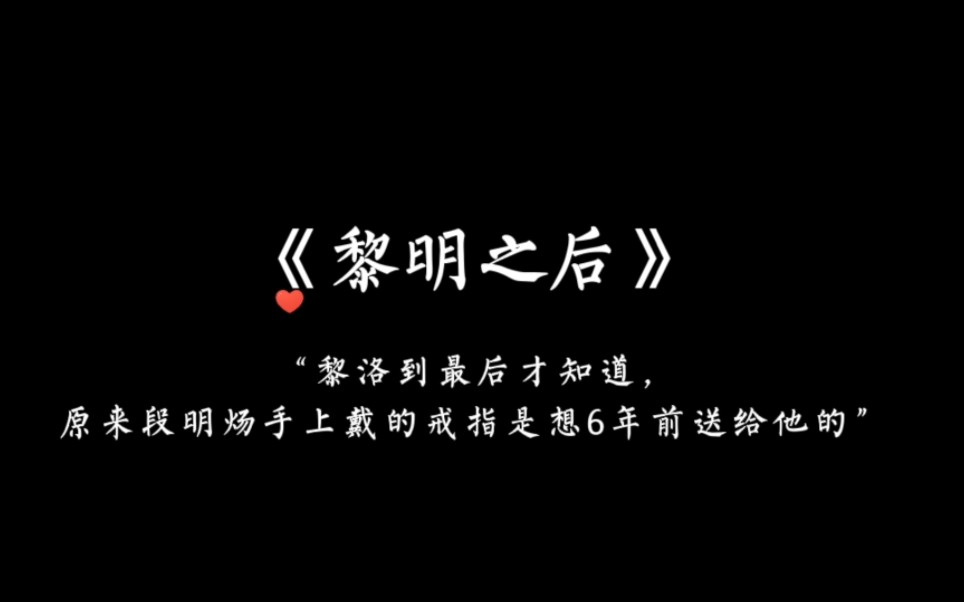 【黎明之后】|“当黎洛知道真相后,即将开启火速追夫模式”哔哩哔哩bilibili