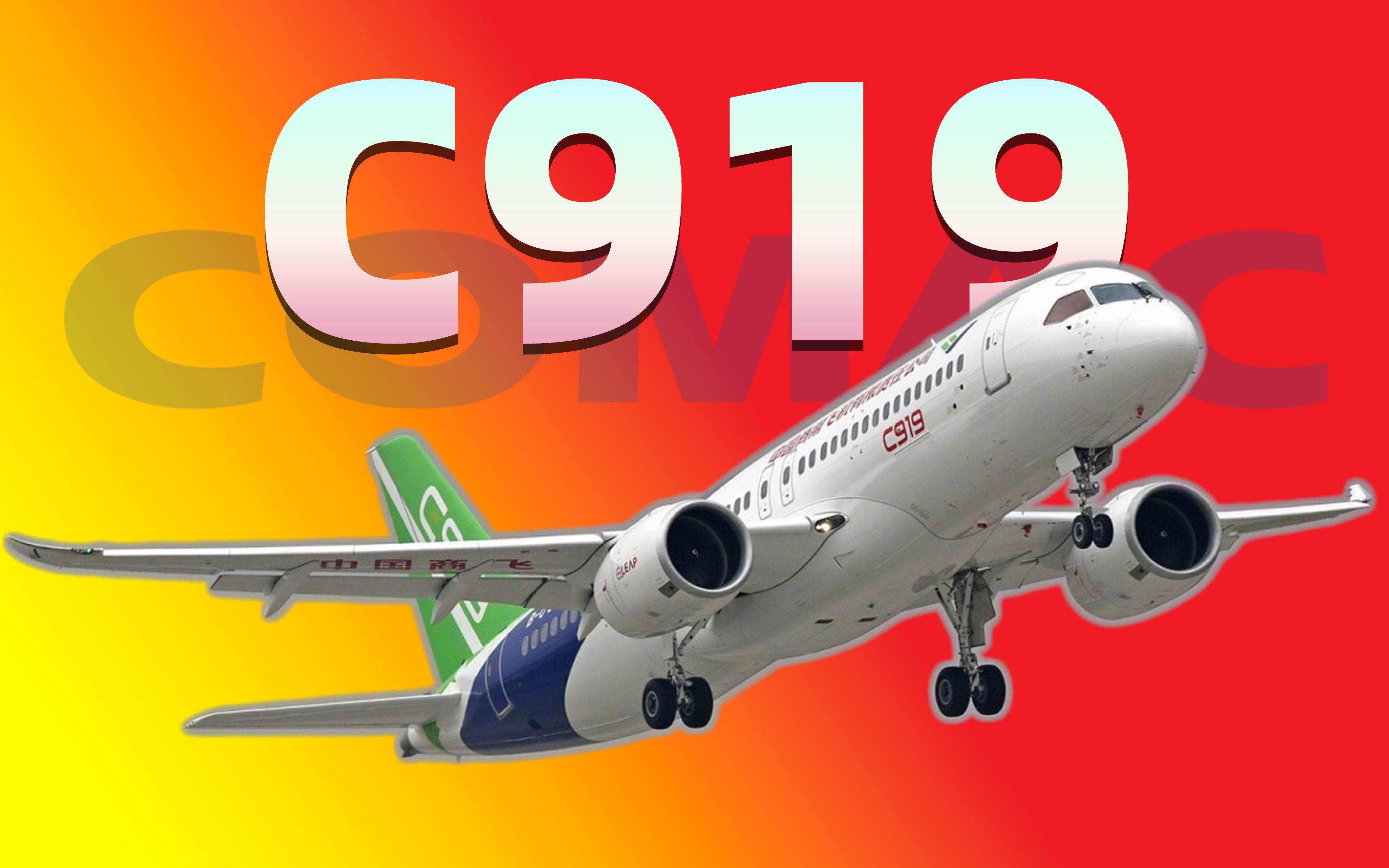 c919的前世今生