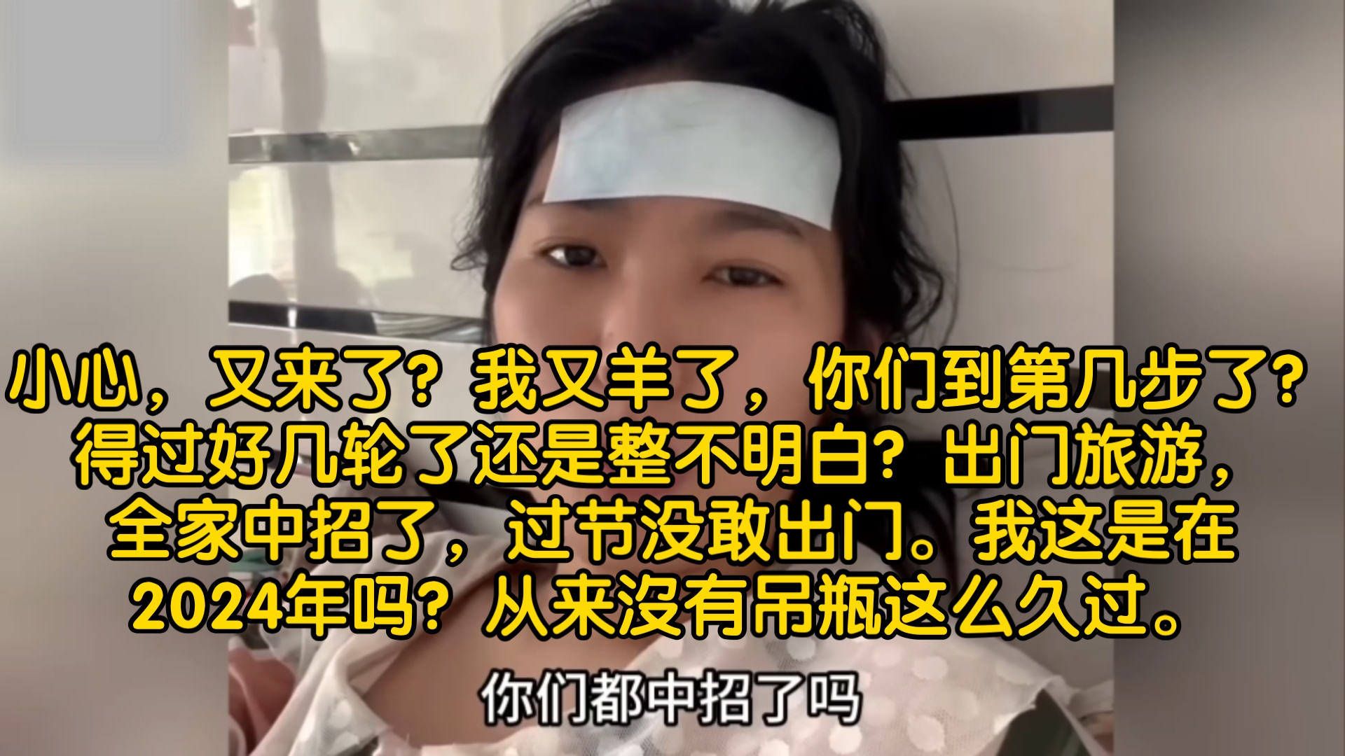 [图]小心，又来了？我又羊了，你们到第几步了？得过好几轮了还是整不明白？出门旅游，全家中招了，过节没敢出门。我这是在2024年吗？从来沒有吊瓶这么久过。