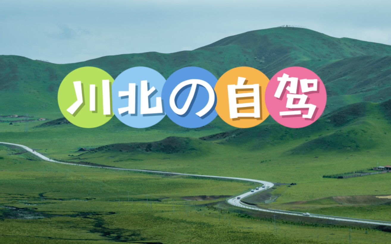 端午川北小环线翠海叠瀑、落日草原、彩虹和星空,九寨沟实在是太美了!哔哩哔哩bilibili