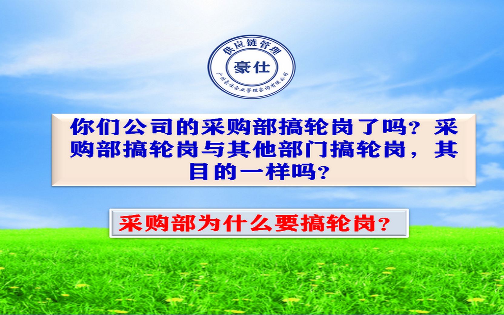 你们公司的采购部搞轮岗了吗?采购部搞轮岗与其他部门搞轮岗,其目的一样吗?哔哩哔哩bilibili