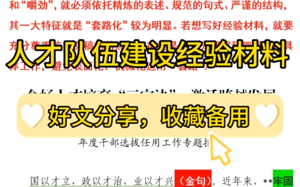 【逸笔文案】2300字人才队伍建设经验材料❗️这个模板太实用了❗️“笔杆子”公文写作素材分享哔哩哔哩bilibili