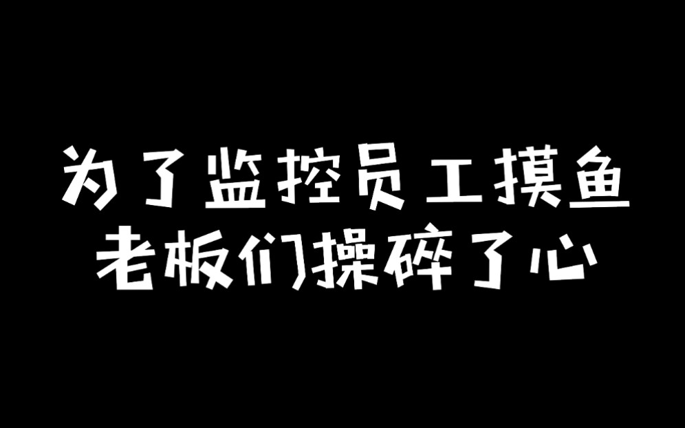 远程监控、流量监控、人肉盯梢……老板们为了阻止你摸鱼,操碎了心!哔哩哔哩bilibili