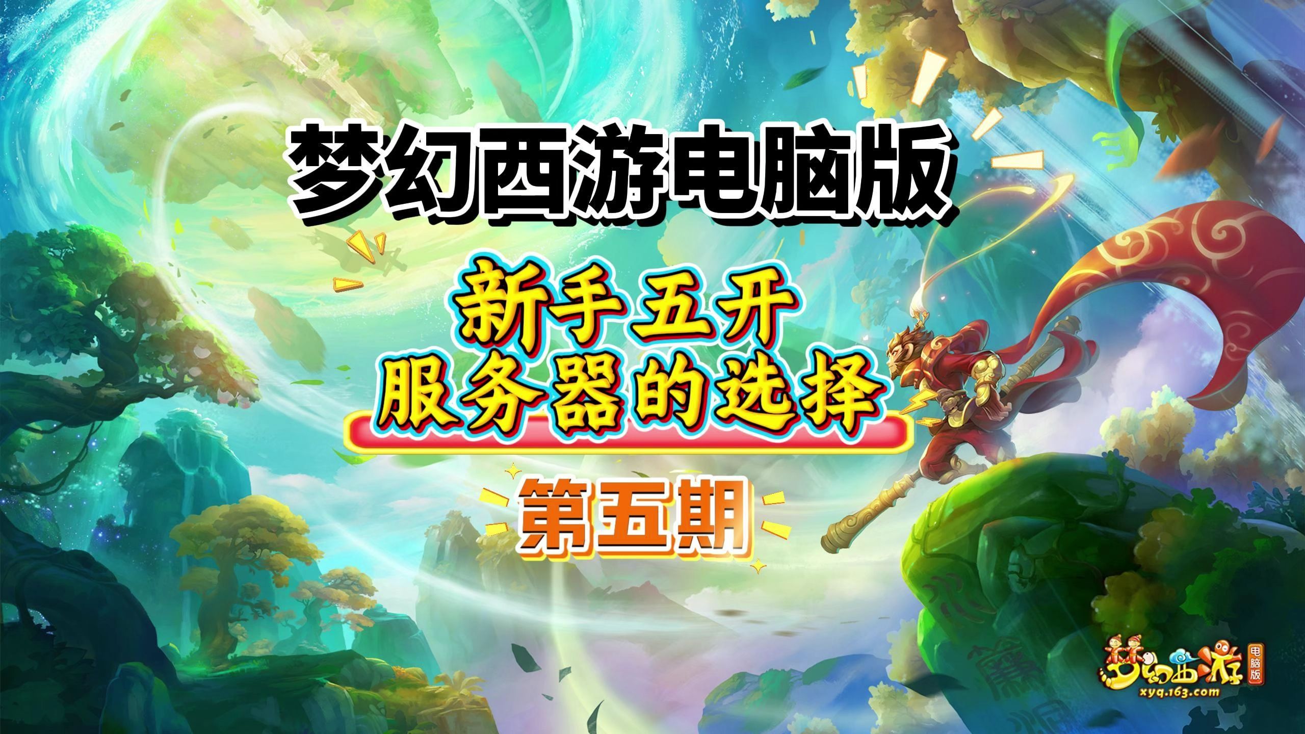 梦幻西游新手五开第一课:服务器的选择~带你用四象限去了解~