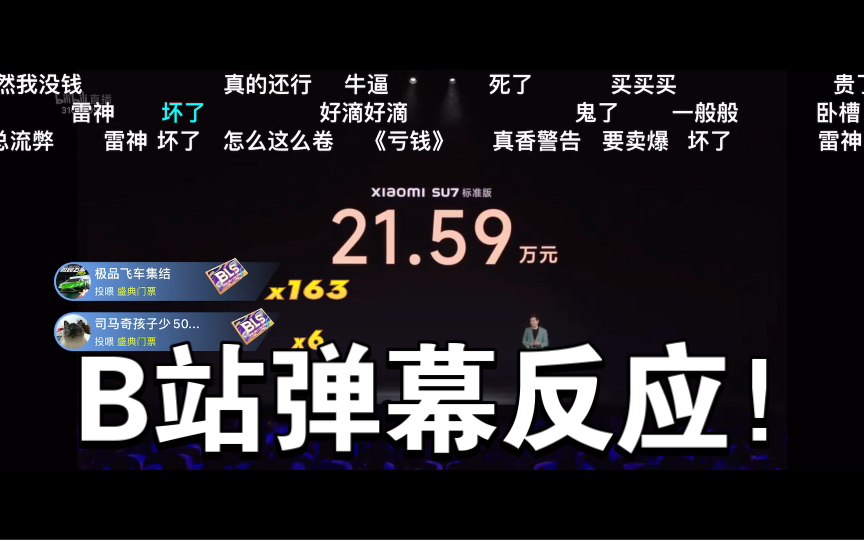 小米SU7价格公布时B站弹幕反应！