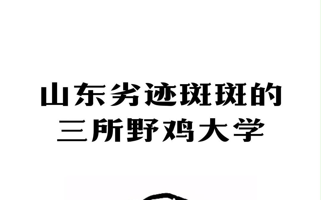 避雷!!!!山东劣迹斑斑的三所野鸡大学哔哩哔哩bilibili