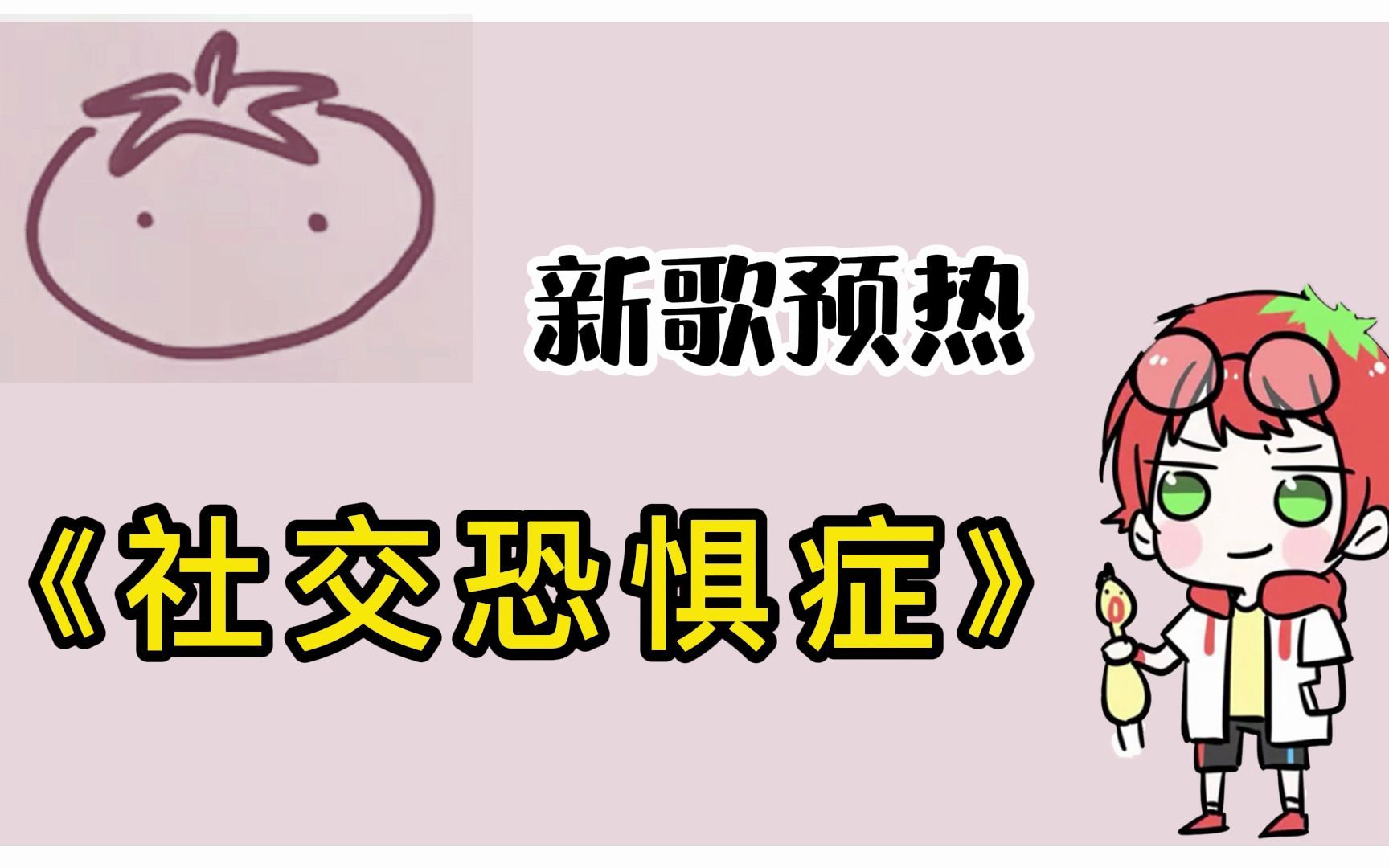老番茄茄茄新歌社交恐惧症来啦带字幕