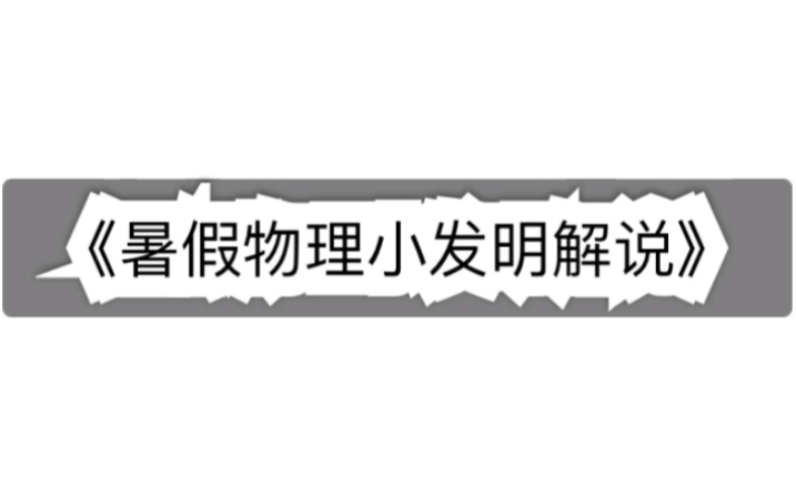 暑假物理小发明:农业自动排水蓄水装置简略版哔哩哔哩bilibili