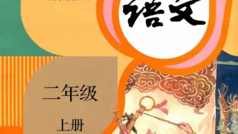 二年级上册语文微视频-同步课堂：第四单元复习课 部编版
