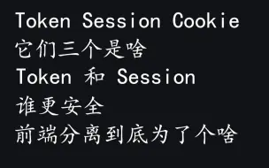 下载视频: Token和Session如何保持登陆态 区别是啥 前端分离为了啥