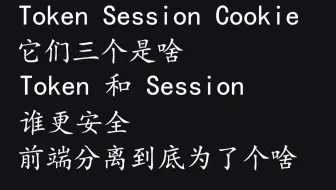 Token和Session如何保持登陆态 区别是啥 前端分离为了啥