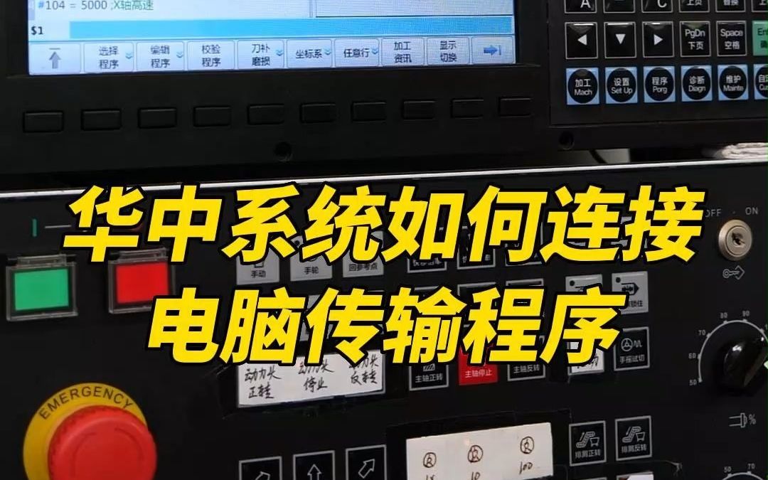 华中系统如何让连接电脑共享盘传输程序呢?今天一条视频给你讲清楚!哔哩哔哩bilibili