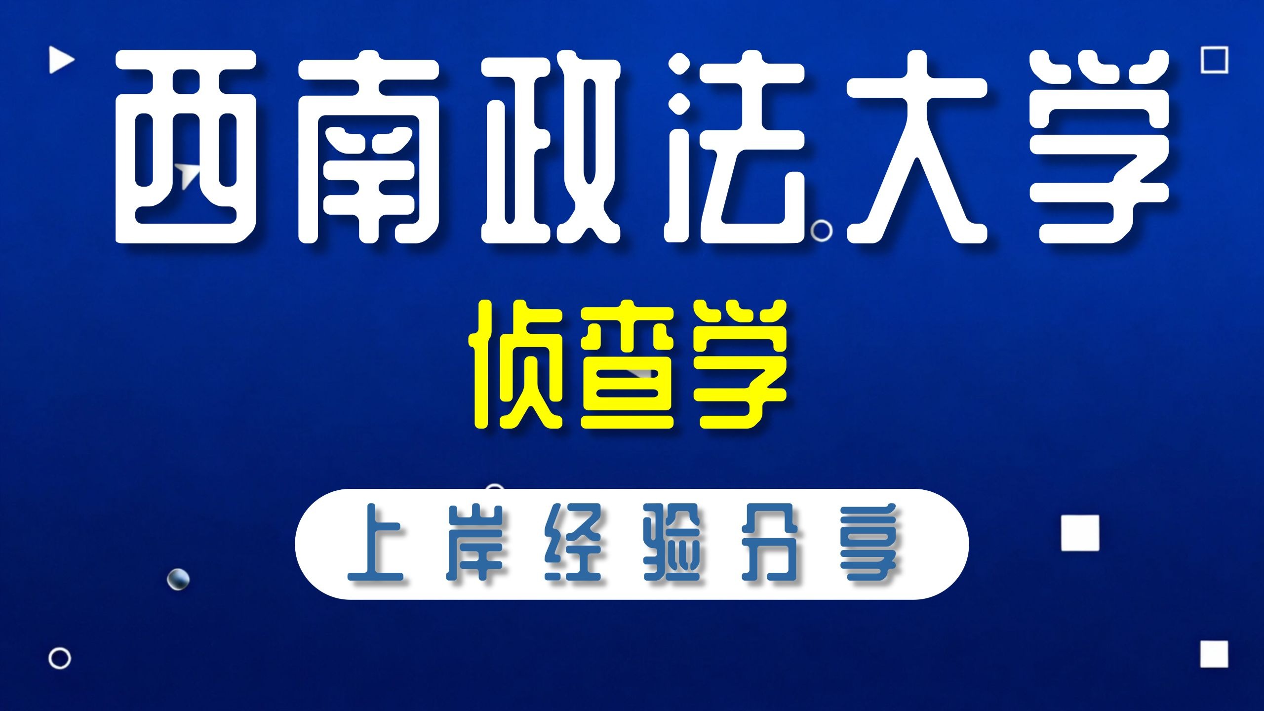 刑事侦查学院侦查学-宁佳学姐-704,812