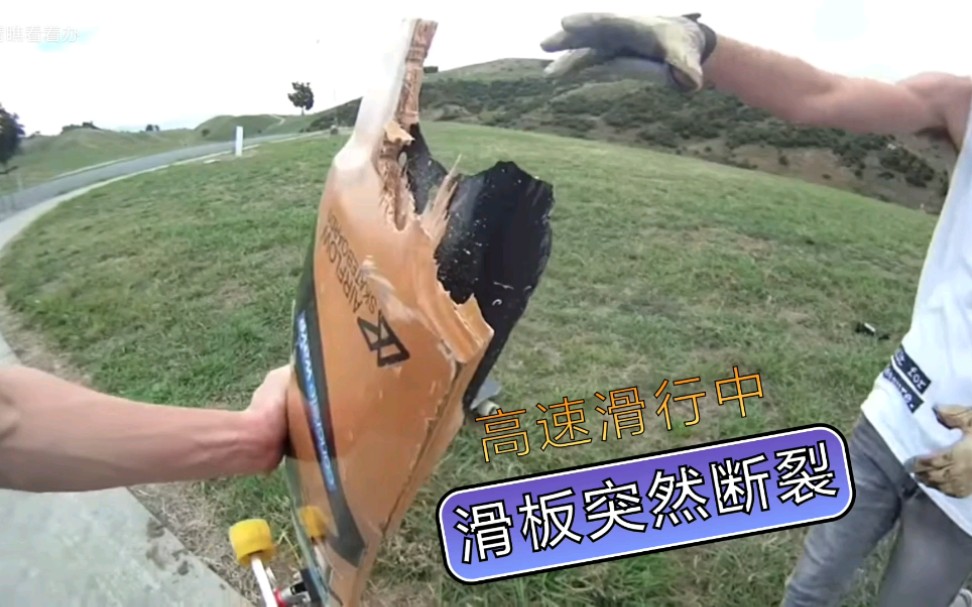 活动作品太危险了高速滑行中滑板突然断裂小哥很受伤