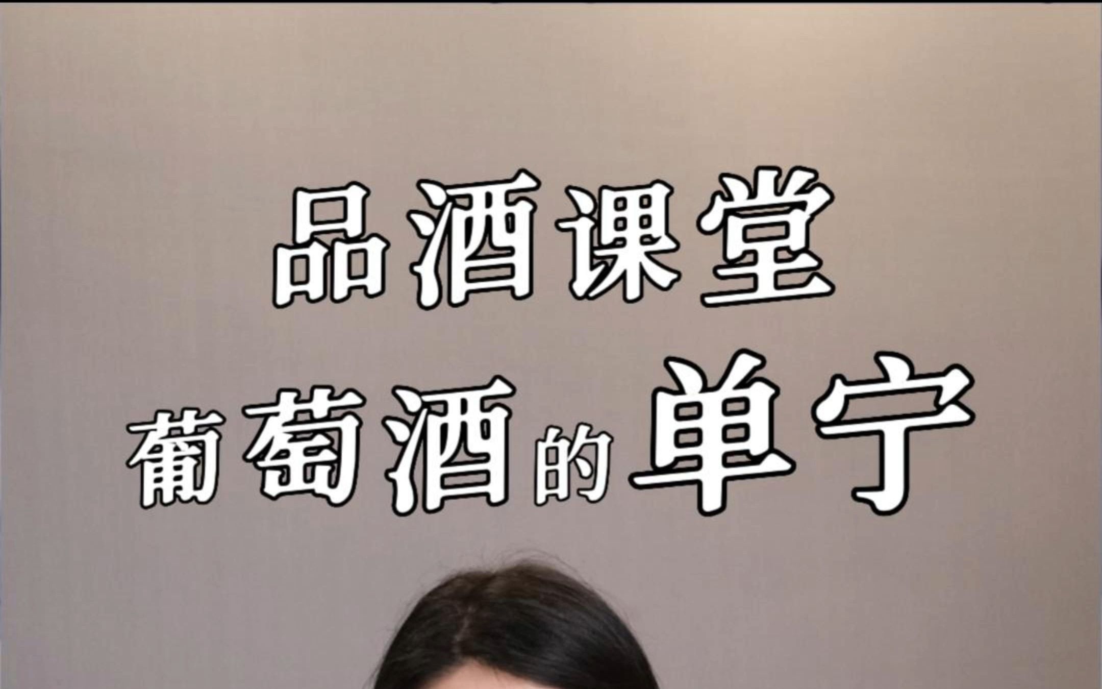 喝酒的人嘴里说的单宁,到底是个啥?看完你比他们还懂!哔哩哔哩bilibili