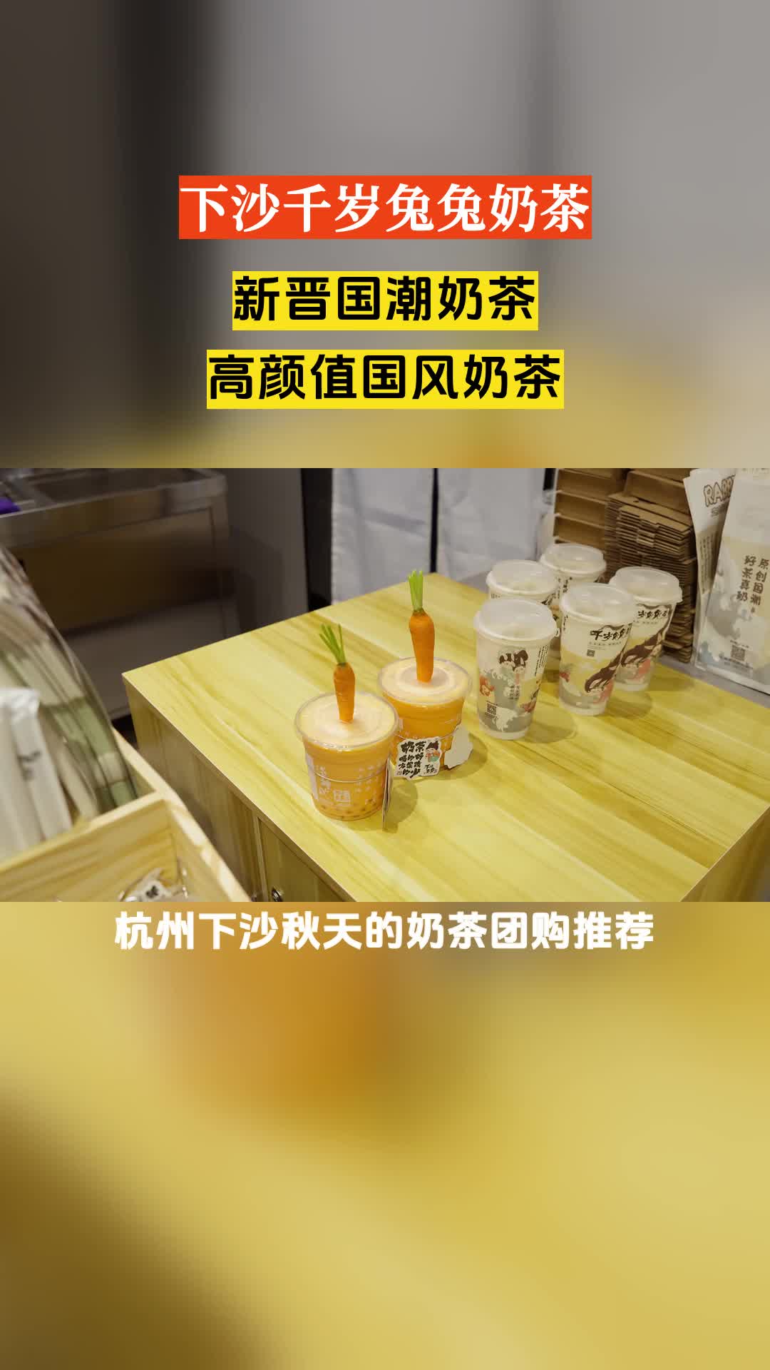 杭州下沙秋天的奶茶团购推荐,红茶奶茶哪家好哔哩哔哩bilibili