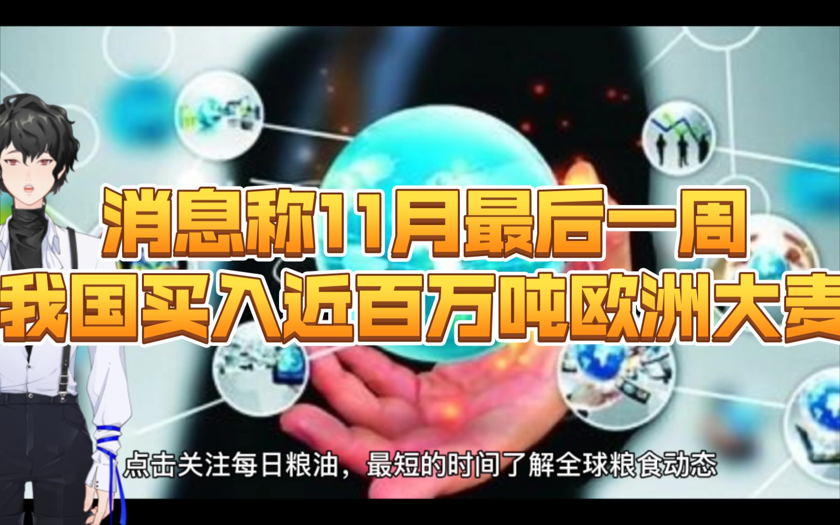 12月6日国际粮价:消息称11月最后一周我国买入近百万吨欧洲大麦;不惧丰产压力,全球优质小麦价格继续大涨哔哩哔哩bilibili