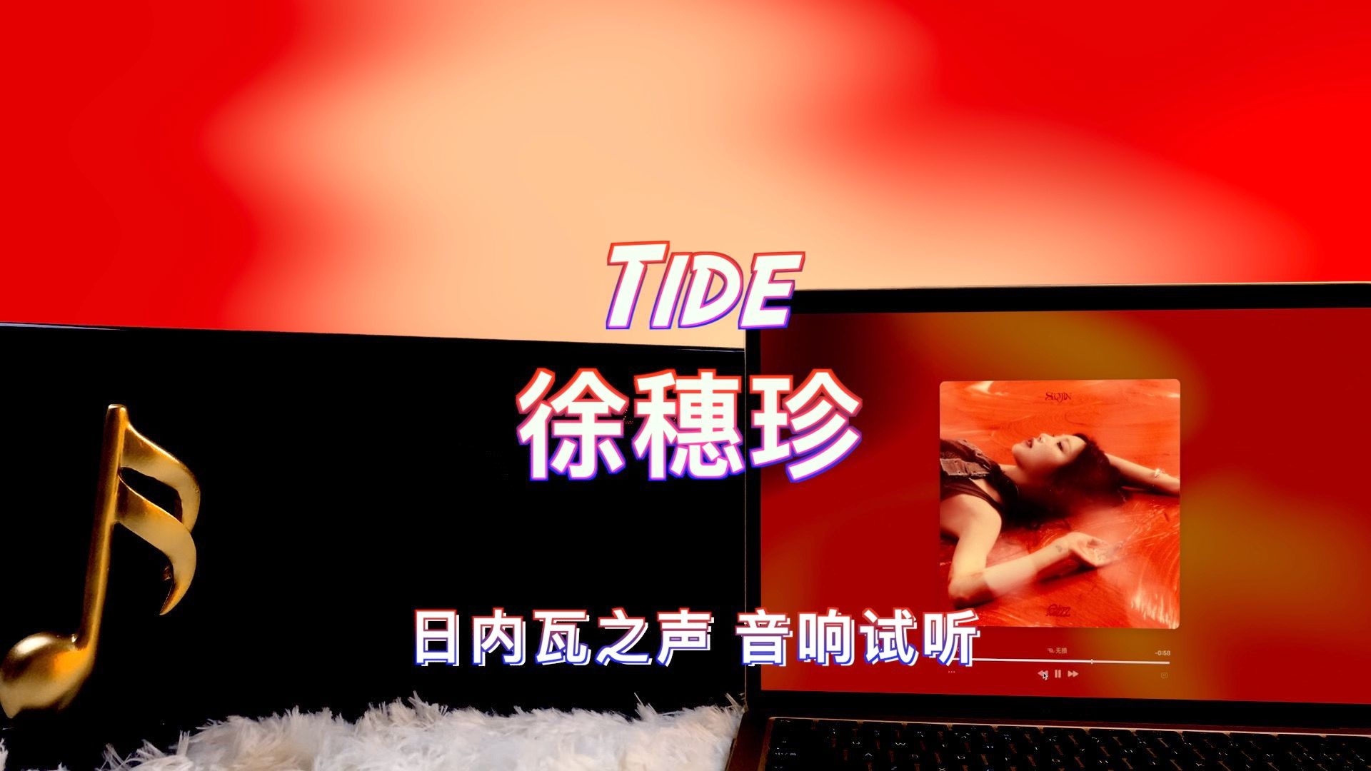 【徐穗珍新歌】Tide  徐穗珍|日内瓦之声哔哩哔哩bilibili