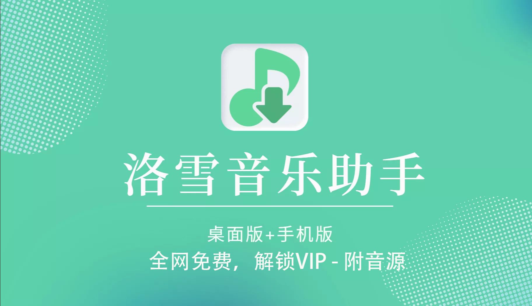 [图]洛雪音乐(LX Music)免费聆听下载全网VIP无损音乐-附音源