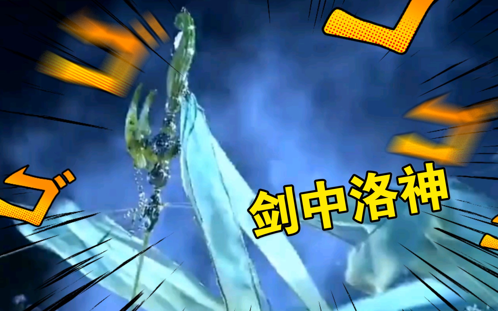 【剑中洛神-红尘雪】惊鸿剑现 寻芳踏雪惊鸿影