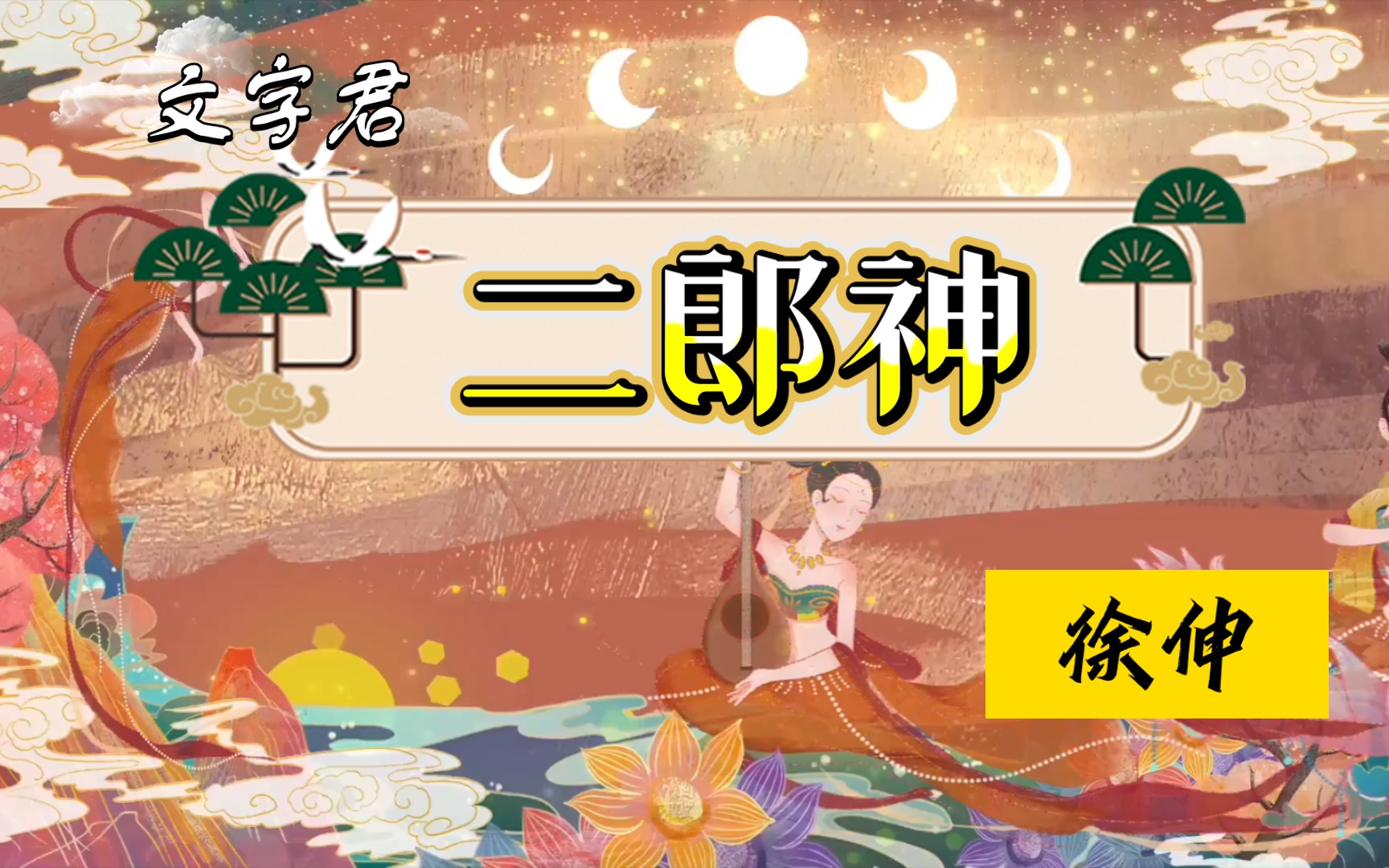 宋词三百首(166)徐伸《二郎神》嗟旧日沈腰,如今潘鬓,怎堪临镜