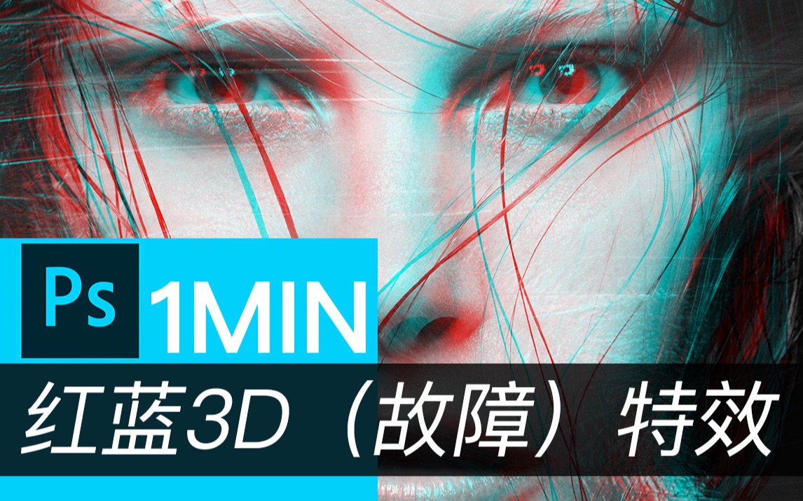 【古厄木】【1分钟涨姿势】红蓝3d「故障」特效