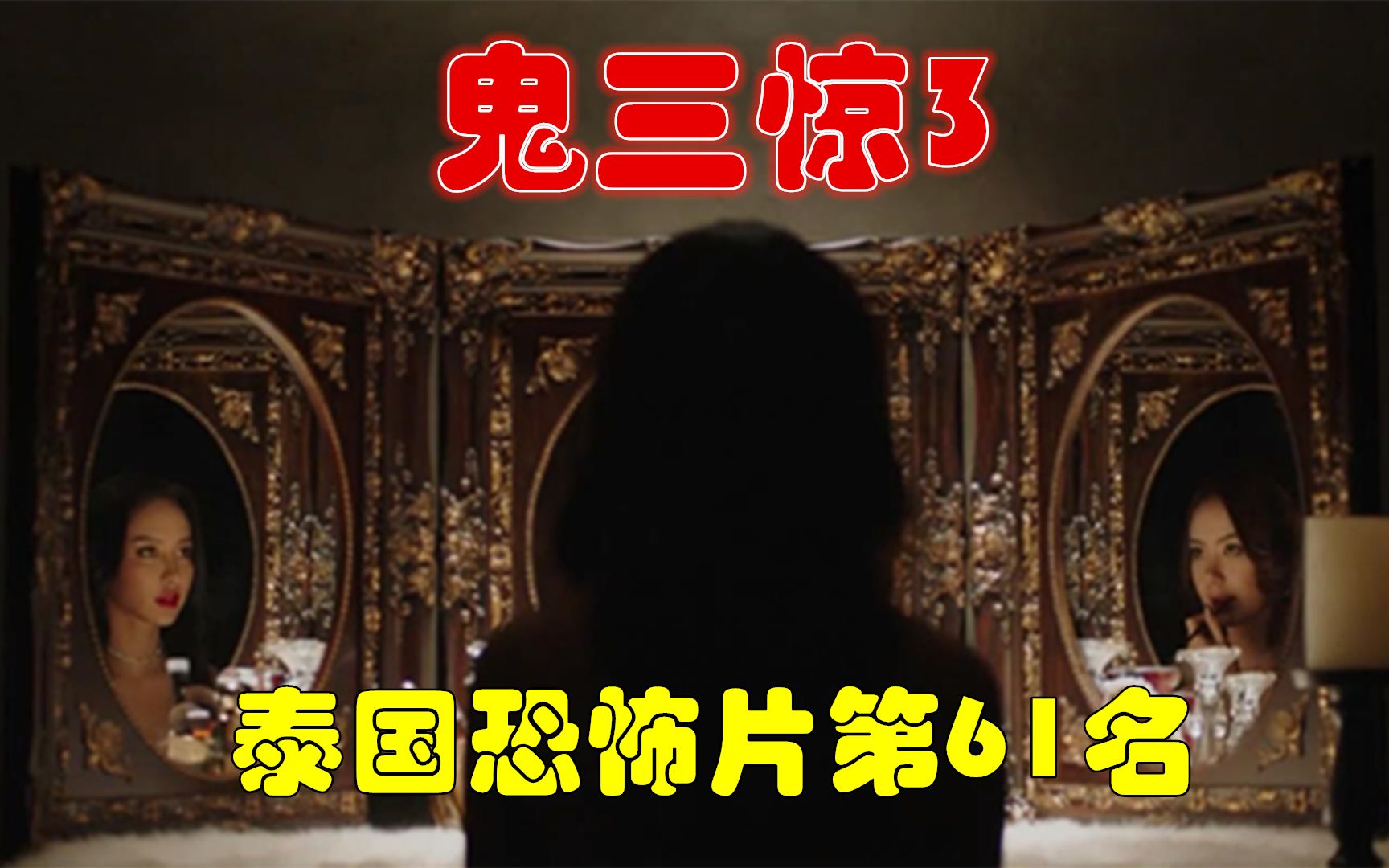 遮挡版解说泰国悬疑电影排行榜61名鬼三惊3凌晨三点发生的3段恐怖故事