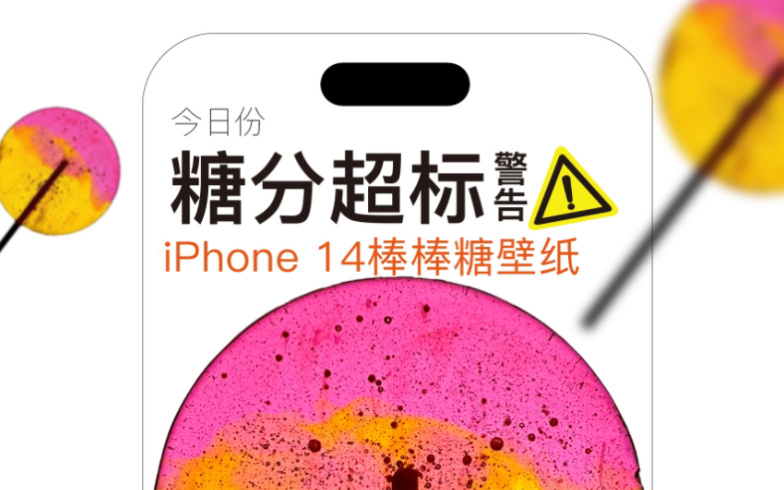 苹果iPhone14系列官方演示棒棒糖壁纸来啦~哔哩哔哩bilibili