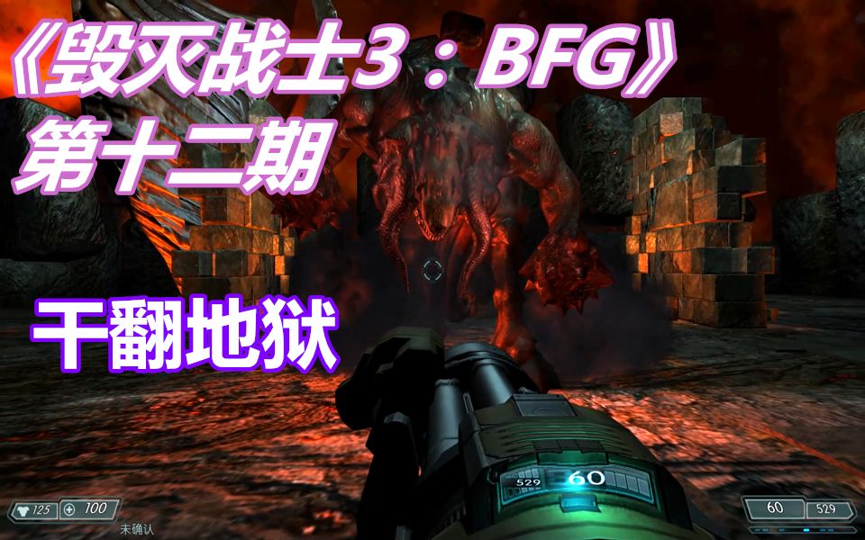 [图]【伍零陆】恐怖射击游戏《毁灭战士3：BFG》第十二期