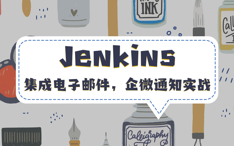 Jenkins集成电子邮件,Allure以及企微通知实战哔哩哔哩bilibili