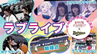 【中字】莲之空×欧力士野牛 官方剪辑