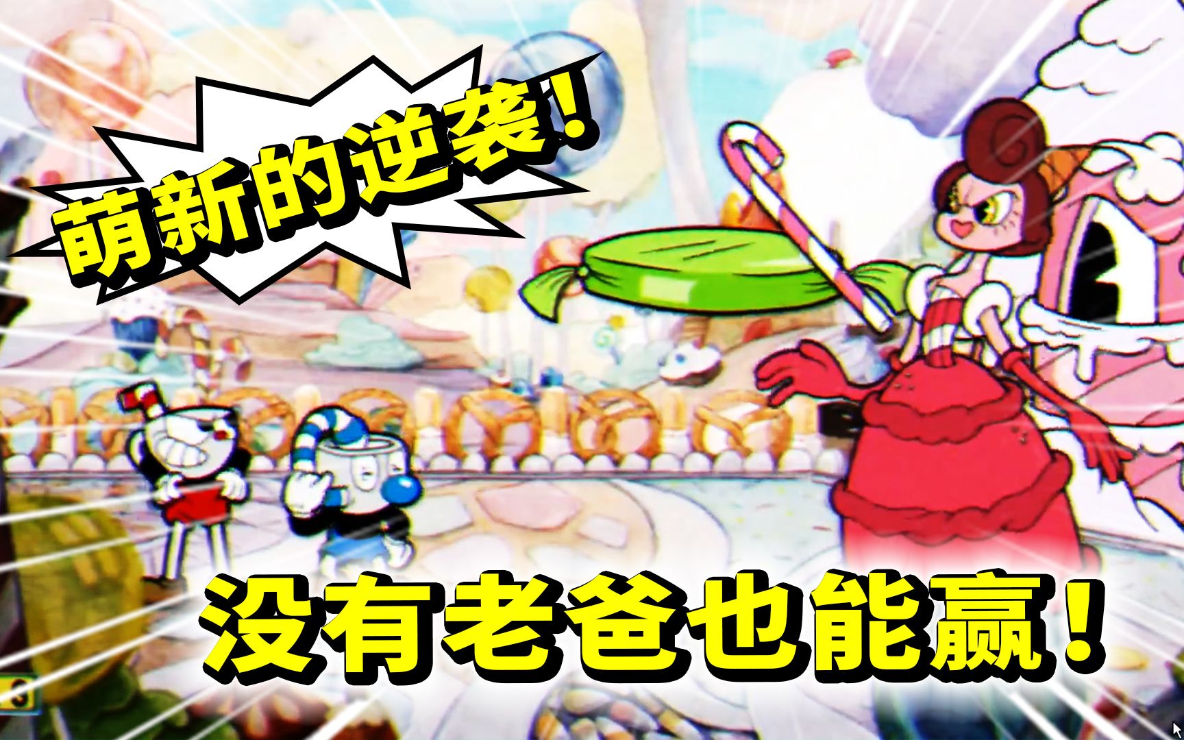 茶杯头04萌新爆发战胜糖果女王!两个大招妥妥教她做人!