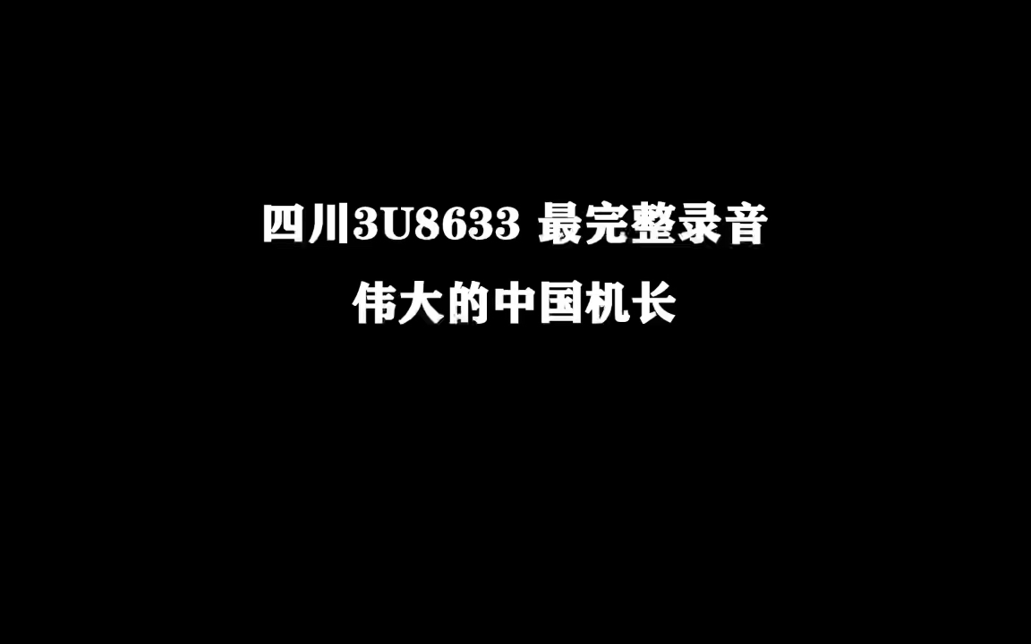 川航3U8633完整录音流出,伟大的中国机长!哔哩哔哩bilibili