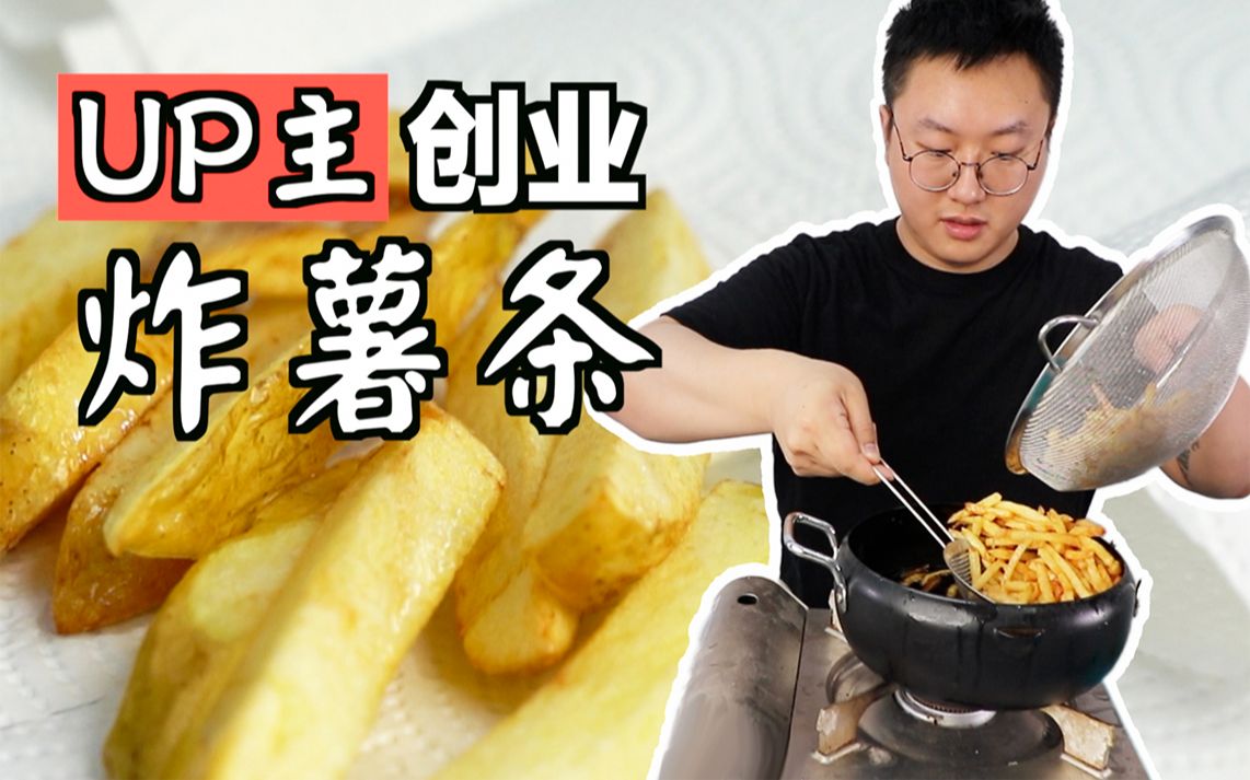 up主花大价钱买了商用切土豆机,第一次知道薯条真正的味道