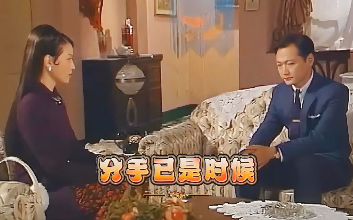 【周海媚&陶大宇】情怀像露水,蒸发了那可再求,《分手已是时候》.哔哩哔哩bilibili