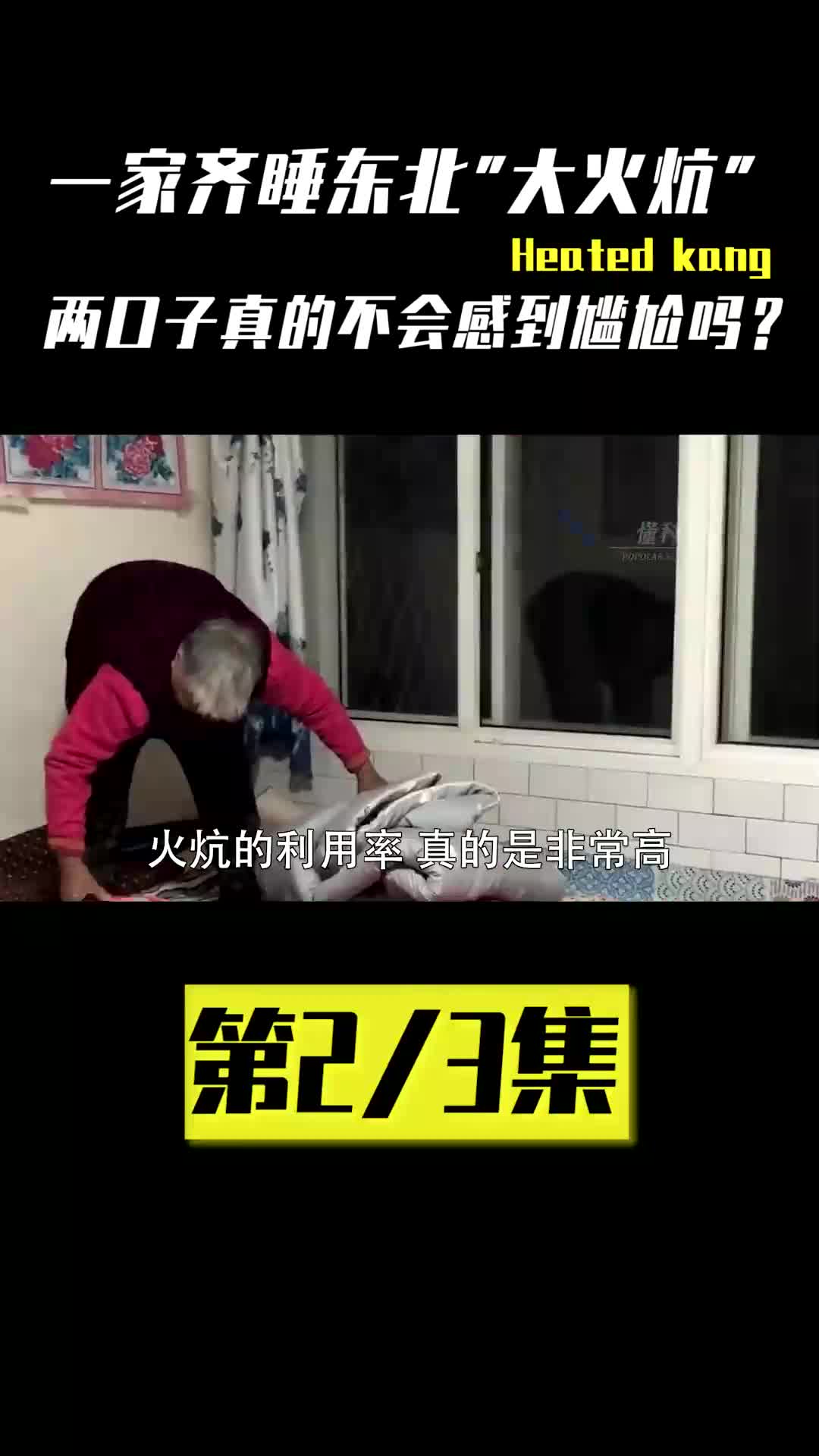 神奇的“东北大火炕”,一家老小睡在一起,新婚夫妻不会尴尬吗? #火炕 #火炕头 #东北 #农村生活 #过年哔哩哔哩bilibili