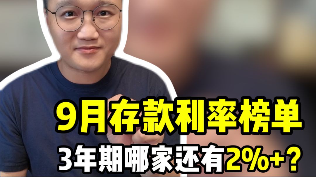 9月存款利率榜单，3年期哪家还有 2%+？