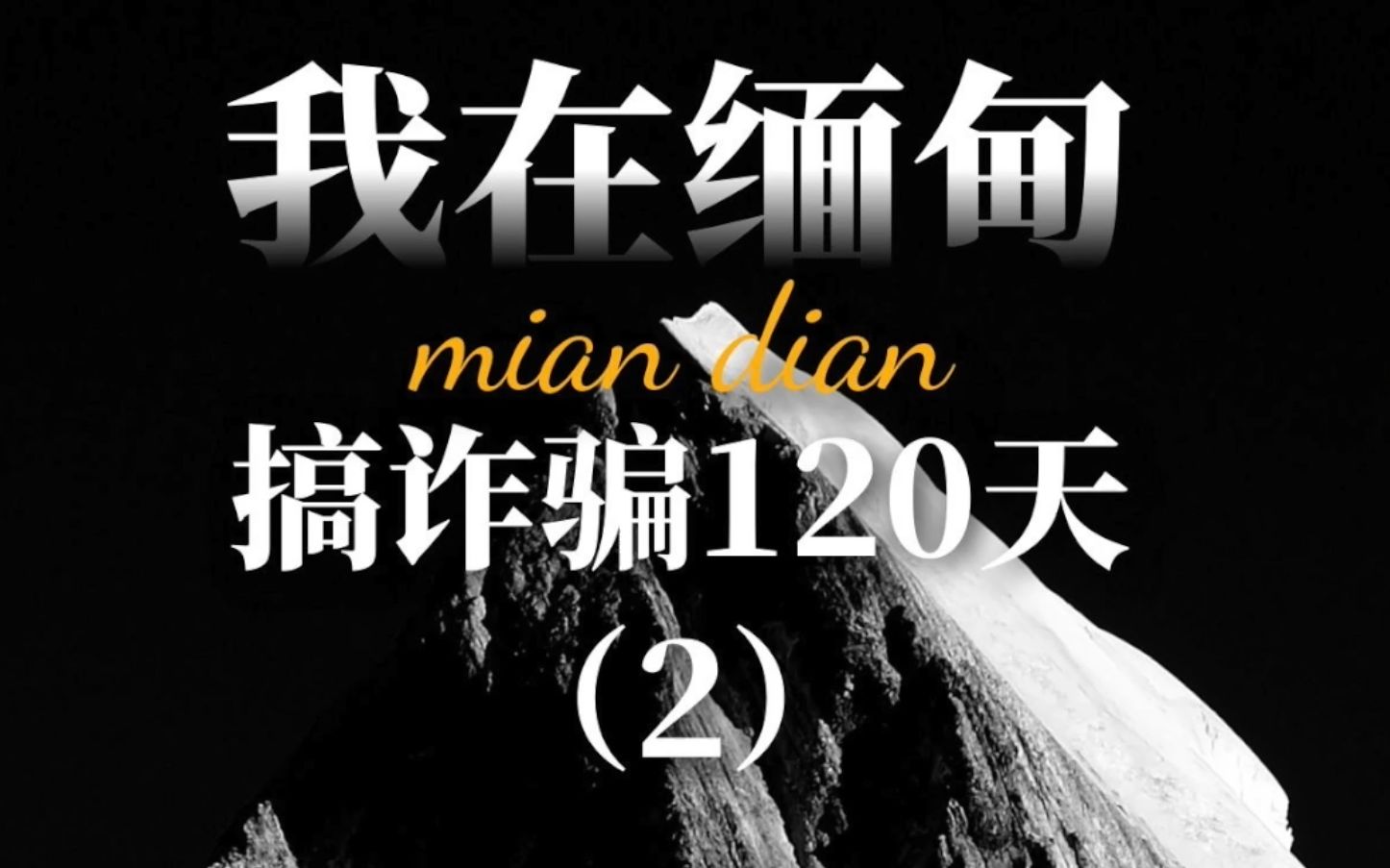 骗子亲身讲述,我在缅甸搞诈骗120天(2):再忽悠下去,我觉得我人都废了哔哩哔哩bilibili