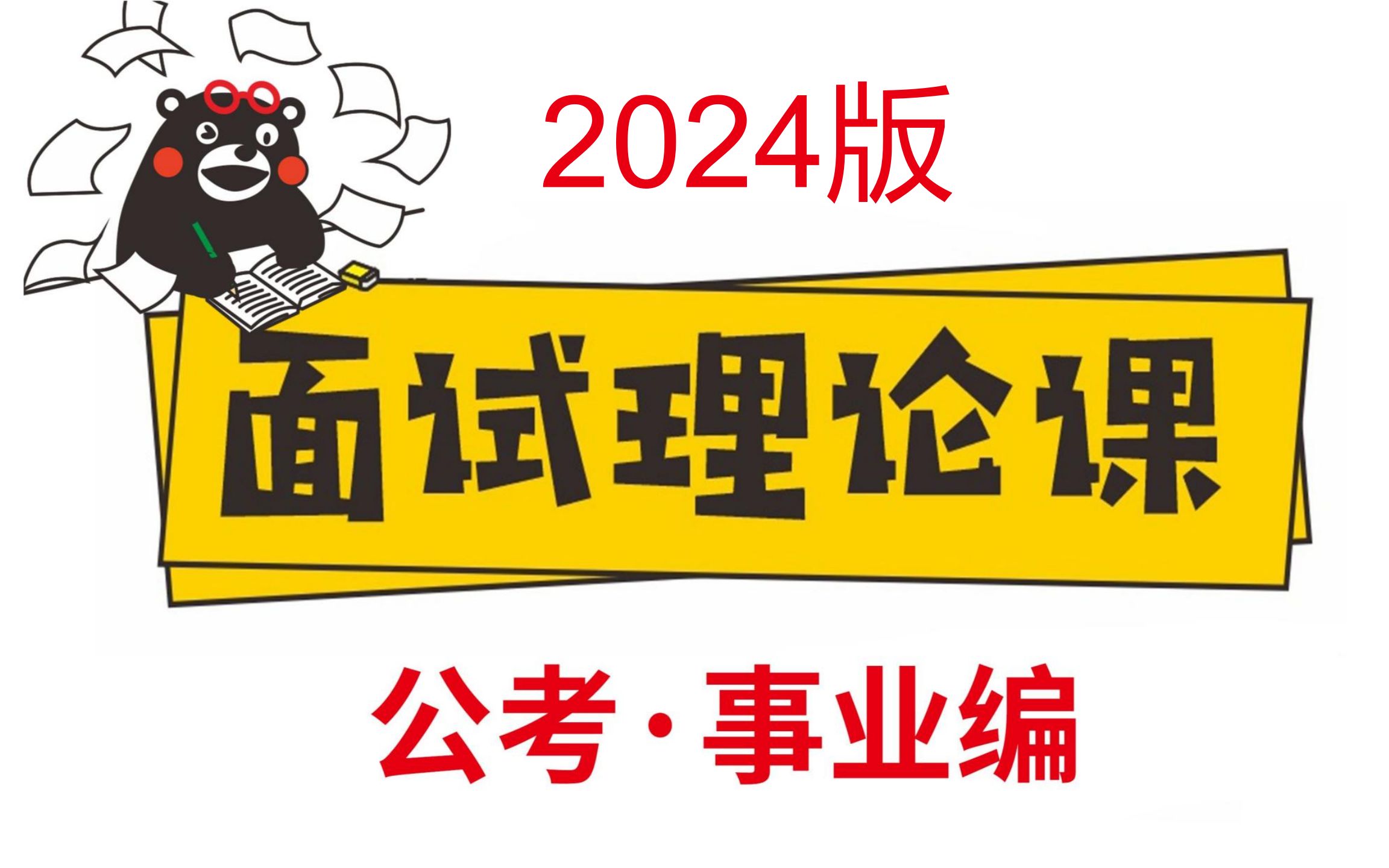 [图]【公考面试】2024公务员面试—事业编面试——结构化面试通用