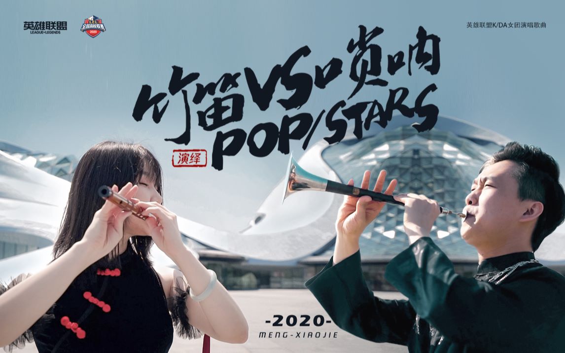 [图]【竹笛vs唢呐】《POP/STARS》当音乐学院教师遇上LOL英雄联盟！K/DA