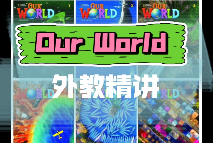 [图]【国家地理Our World】全1-4级 外教精讲课 最新第二版 史上研发费zui高的少儿英语教材 原版教材