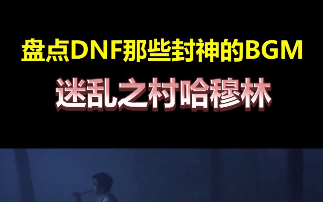 DNF音乐欣赏迷乱之村哈穆林网络游戏热门视频